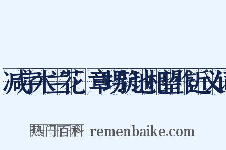 减字木兰花·章甥筑地相望作近义词是什么意思的图片